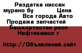 Раздатка ниссан мурано бу z50 z51 › Цена ­ 15 000 - Все города Авто » Продажа запчастей   . Башкортостан респ.,Нефтекамск г.